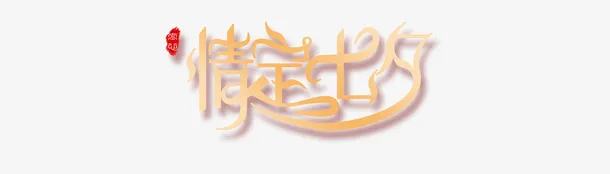 情定七夕大气元素免抠