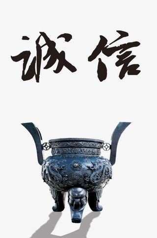 鼎   诚信天下免抠