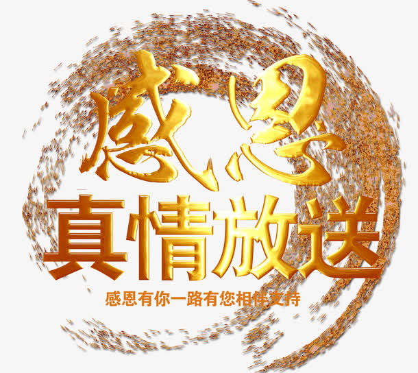 感恩真情放送免抠