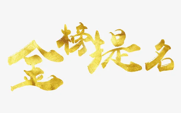 简约金色金榜提名字体素材免抠