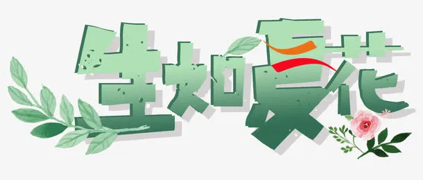 生如夏花免抠
