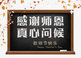 感恩教师节黑板报免抠