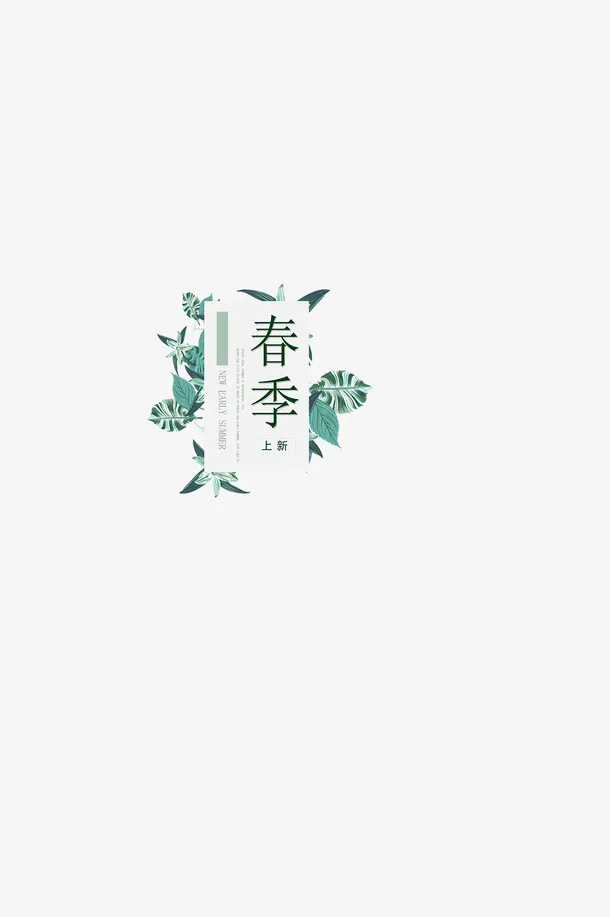春天春季上新免抠