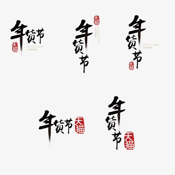 年货节新年年货免抠