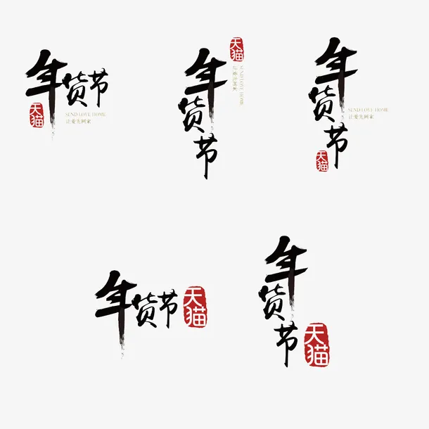 年货节新年年货免抠
