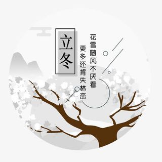 小清新立冬免抠