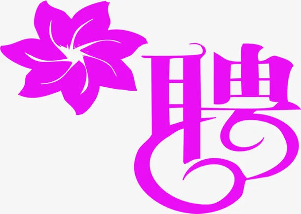 粉色花朵招聘宣传单免抠