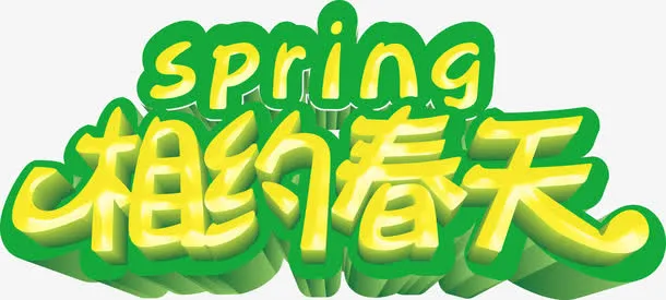 相约春天艺术字高清免抠素材免抠