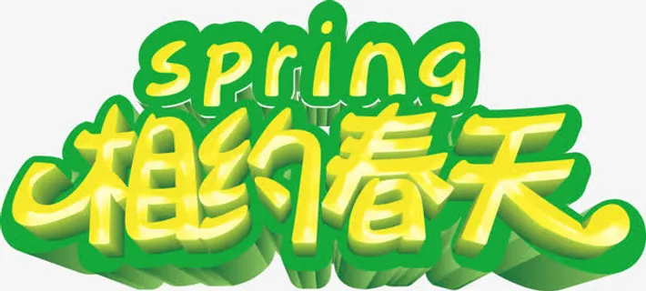 相约春天艺术字高清免抠素材免抠
