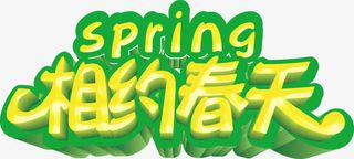 相约春天艺术字高清免抠素材免抠