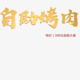 自助餐艺术字免抠