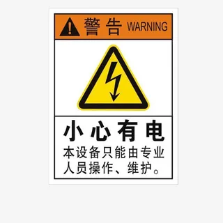 配电箱标识有电危险请勿靠近小心免抠
