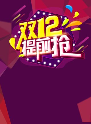双12提前抢背景素材高清