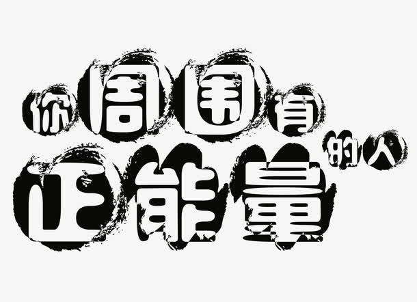 你周围有正能量的人免抠