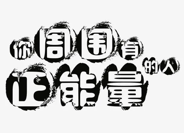 你周围有正能量的人免抠