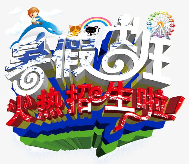 暑期班火热招生啦培训主题免抠