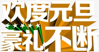 欢度元旦豪礼不断艺术字免抠