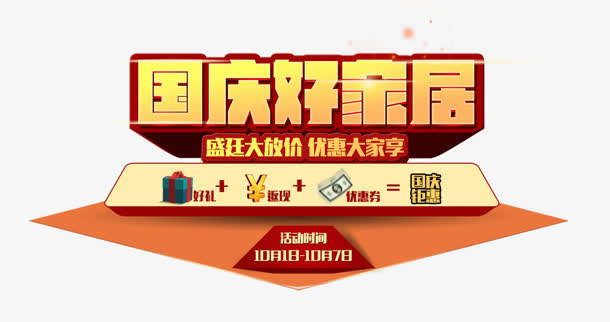 国庆好家居免抠