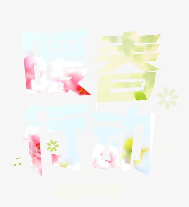 暖春行动免抠