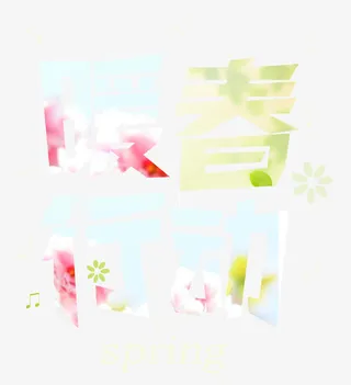 暖春行动免抠