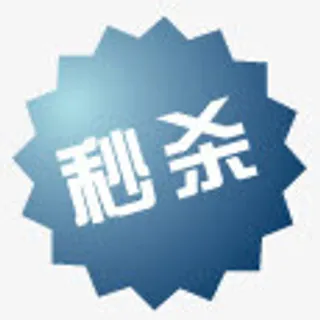 淘宝产品标签淘宝热卖标签免抠