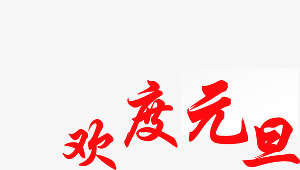 欢度元旦红色字体免抠