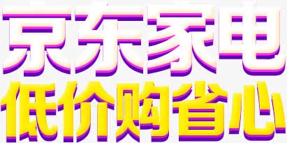 京东家电低价购省心活动免抠