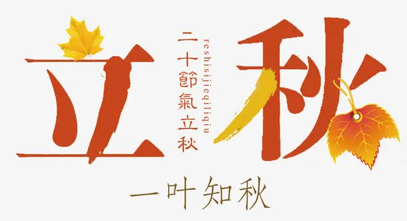 二十四气节 立秋免抠