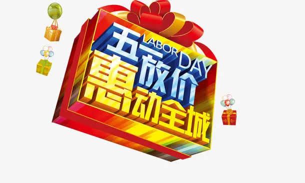 五一大放价节日促销素材免抠