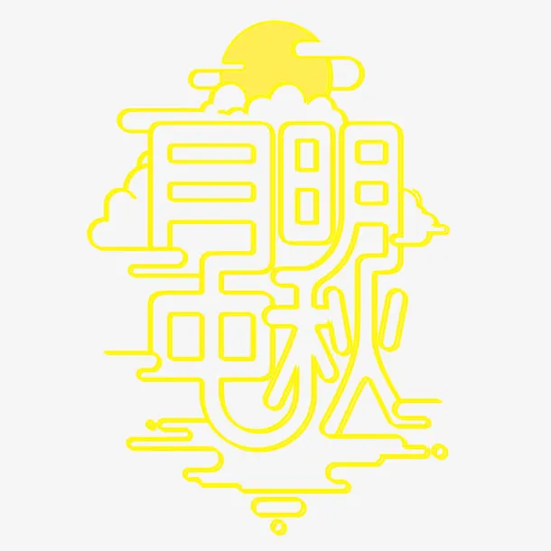 明月中秋黄色艺术字免费下载免抠