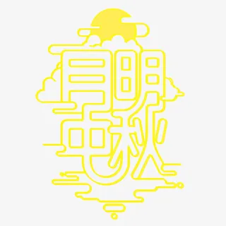 明月中秋黄色艺术字免费下载免抠