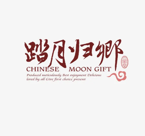 中秋节免抠