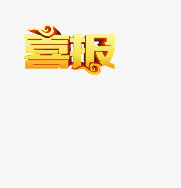 喜报艺术字免抠
