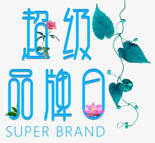 超级品牌日蓝色免抠
