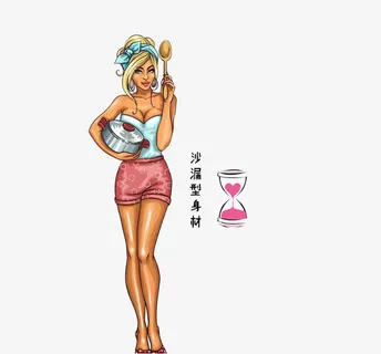 沙漏型身材免抠