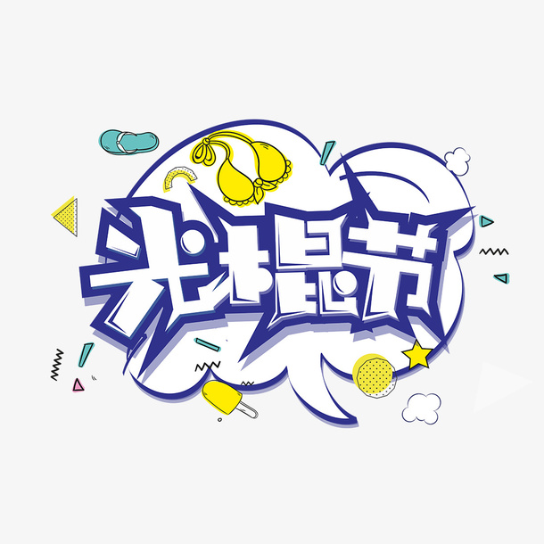 卡通光棍节免抠
