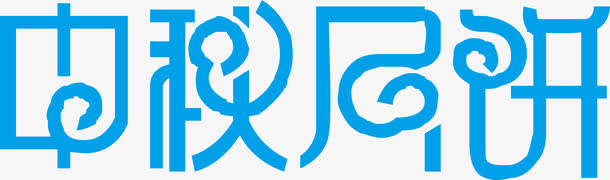 中秋节中秋月饼创意字免抠