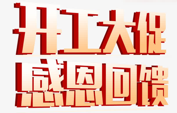 商场感恩回馈开门促销海报设计免抠字体元素