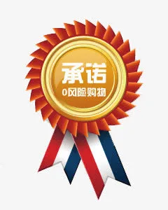 承诺0风险购物徽章免抠