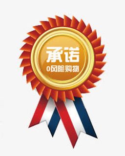 承诺0风险购物徽章免抠