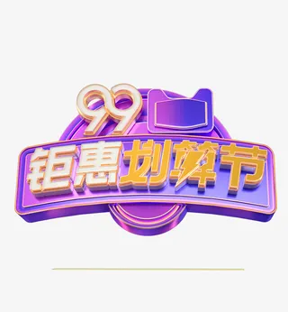 99大促标题促销免抠