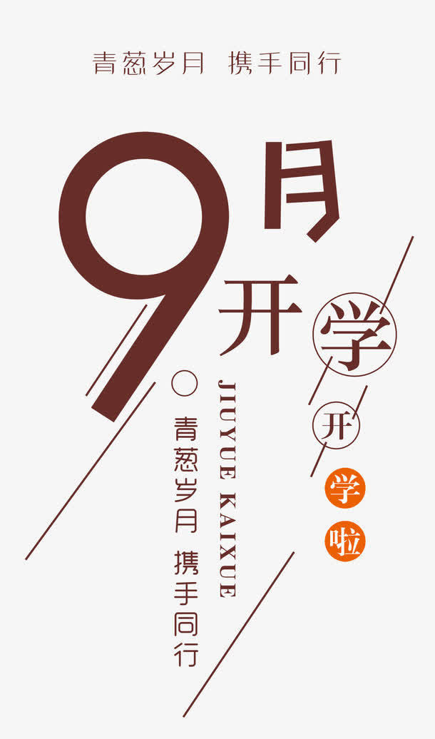 9月开学季 艺术字免抠