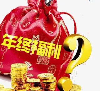 年终福利免抠
