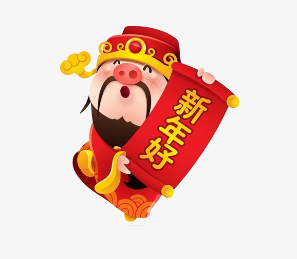新年好猪年好免抠