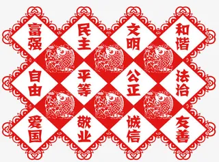 中国风*核心价值观免抠