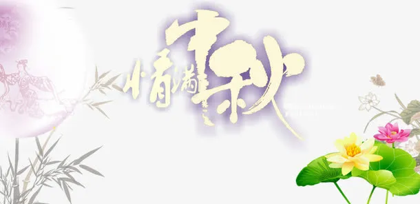 中秋节免抠