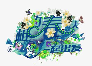 矢量相约春天免抠