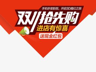 双十一抢先购免抠