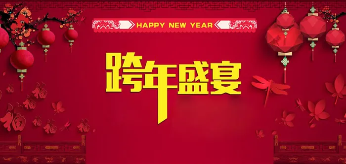 跨年盛宴高清