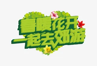 一起去郊游免抠